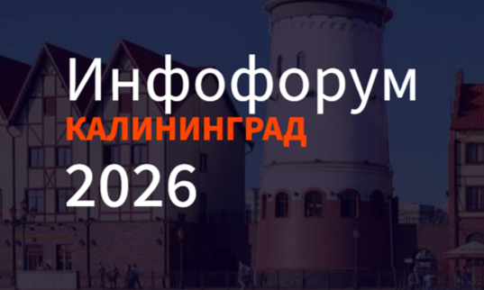 С 27 по 30 апреля 2026 года  в Калининграде проходила межрегиональная конференция по информационной безопасности  в Северо-Западном федеральном округе. 